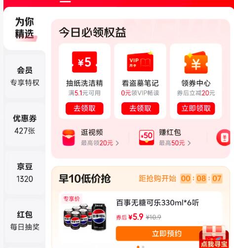【10点】京东app-我的-优惠卷-切换为你精选百事可乐5.9元