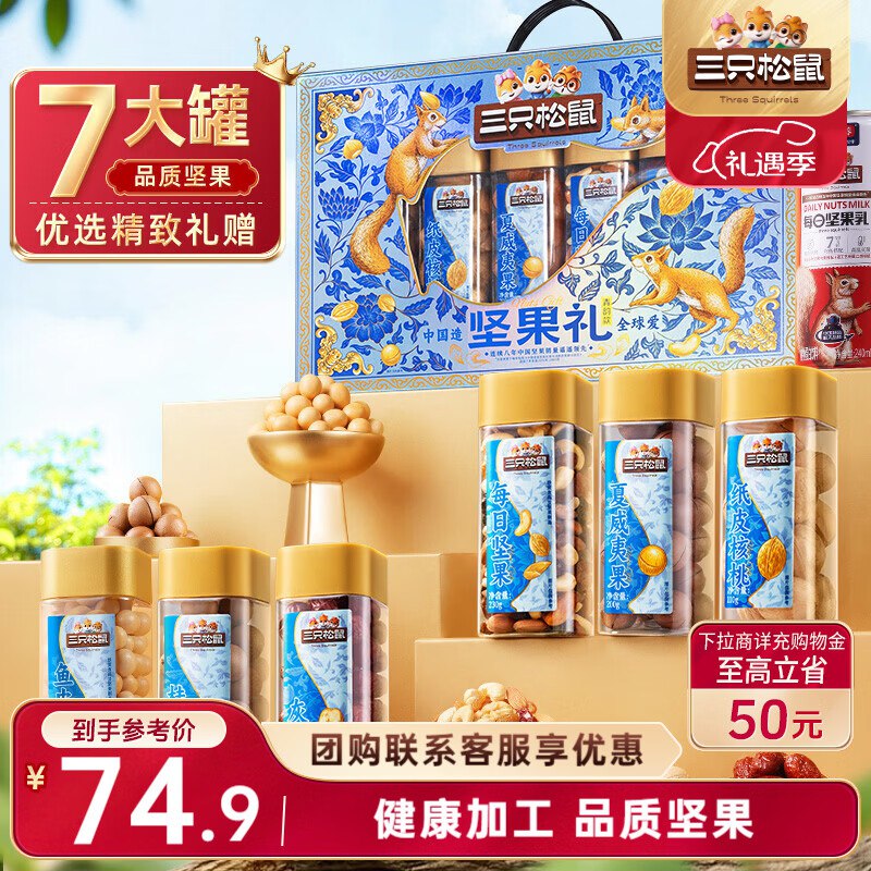 15💰三只松鼠坚果礼盒‼部分地区成立
