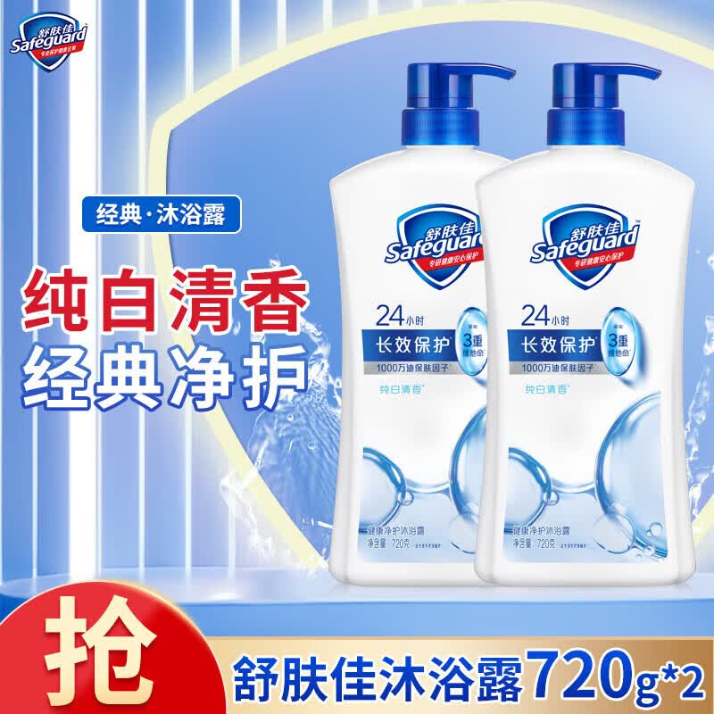 舒肤佳 纯白清香沐浴露 720g*2瓶到手38.99元；折19.4/瓶
