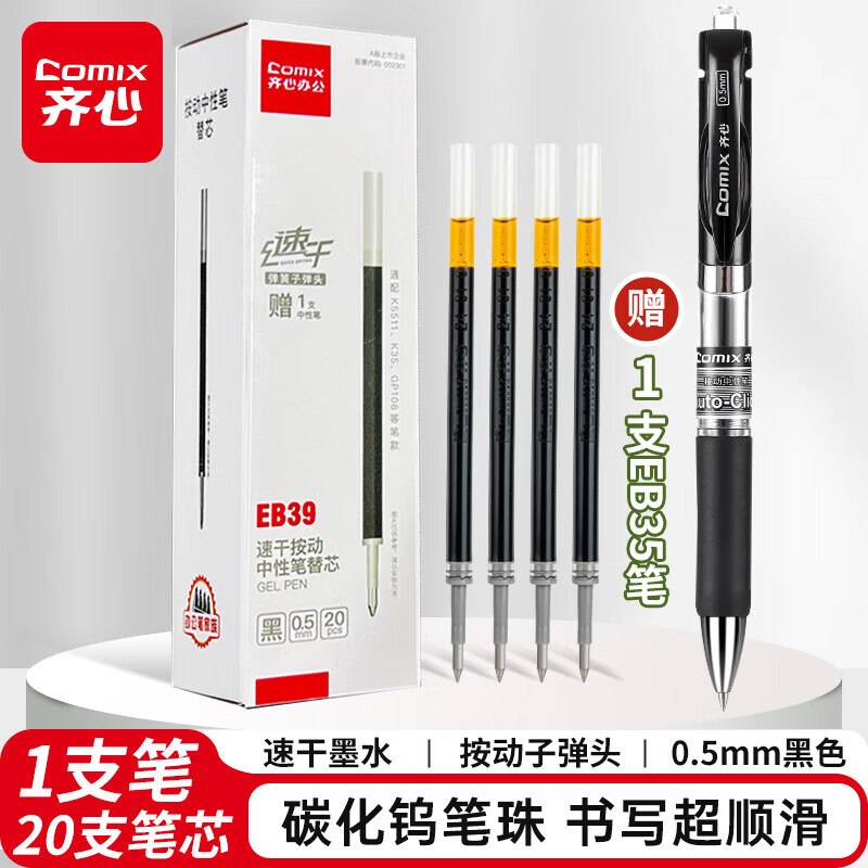 11.89元 齐心 0.5超顺滑笔芯20只+按动中性笔1只（含赠）