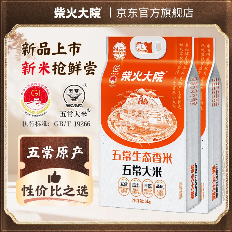 先领8折国补卷mp://OcDDPW2hjvU4Zzq柴火大院 五常大米10斤*2袋