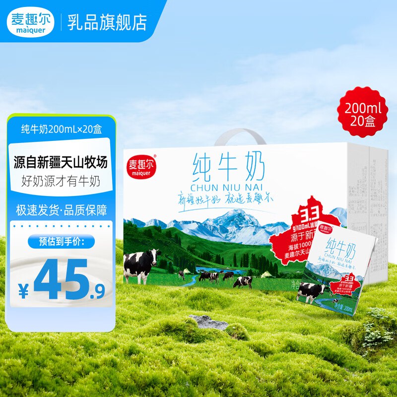 麦趣尔 新疆天山牧场纯牛奶200ml*20盒