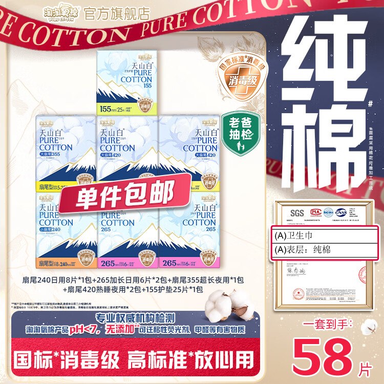0.4/片！！淘淘氧棉 天山白消毒级卫生巾27元得【日夜组合含护垫共58片】领 