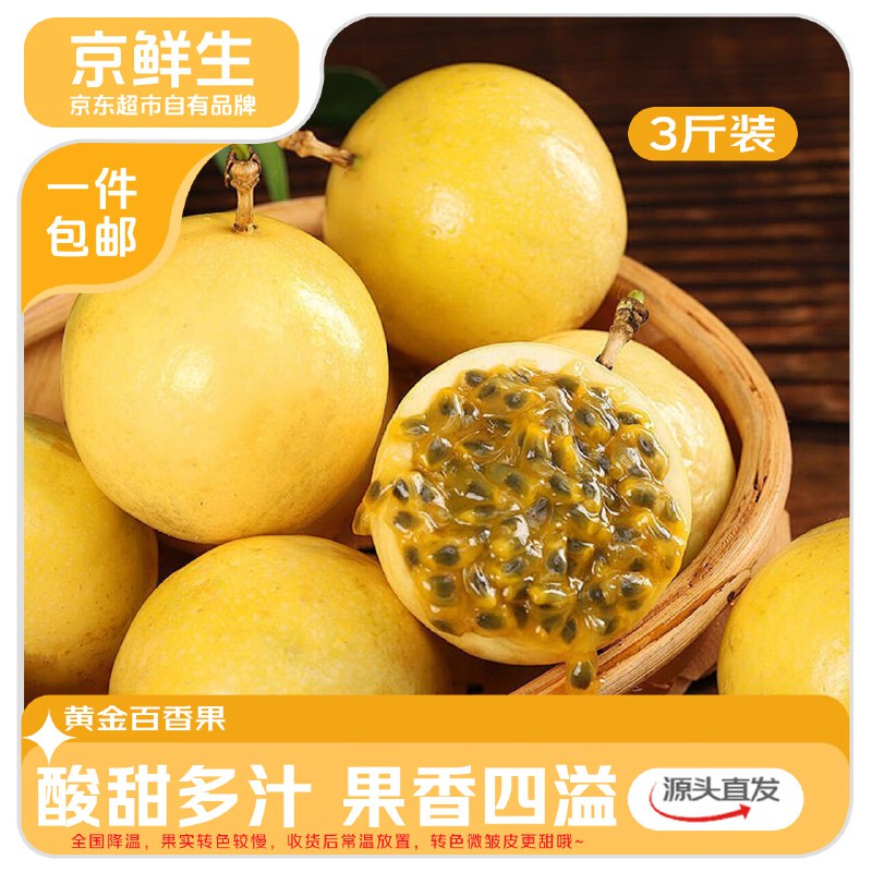 【自营】京鲜生 钦蜜9号百香果净重3斤装 单果45-60g+拍下19.9元包邮；折6.6/斤