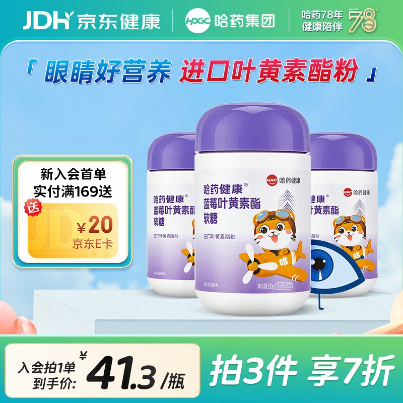哈药保健合集①蓝莓叶黄素酯软糖 30粒*3瓶