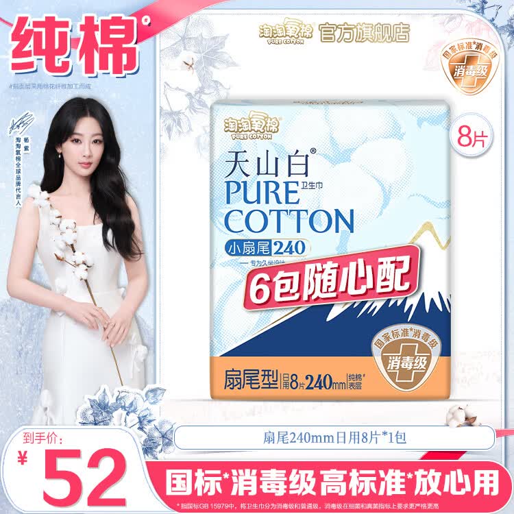 速！！降价啦~淘淘氧棉 天山白消毒级卫生巾任选6件【33.02元】才折5.5/包