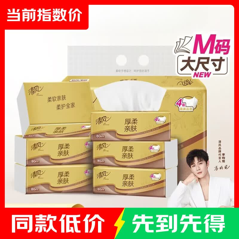 5.7元 清风 抽纸 M码80抽*6包