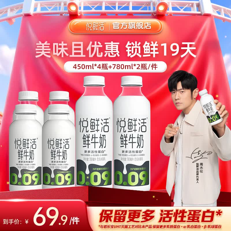 折8.3/瓶！！悦鲜活 鲜牛奶组合装49.84元得【450ml*4瓶+780ml*2瓶】领 