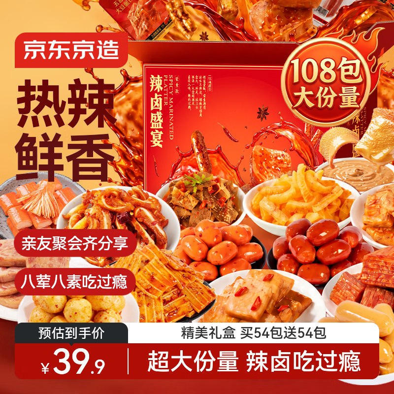 【自营】京东京造 辣卤盛宴礼盒到手【29.9元】得897g/约108包