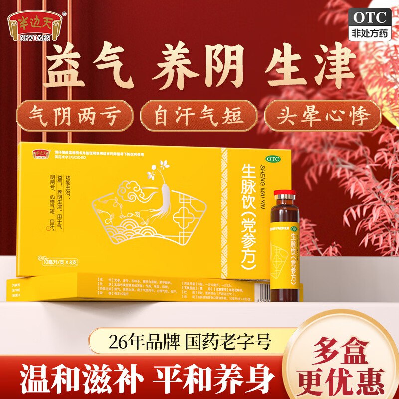 半边天 生脉饮(党参方) 10ml*8支*10盒拍下【85.9元】otc版 国药老字号！！