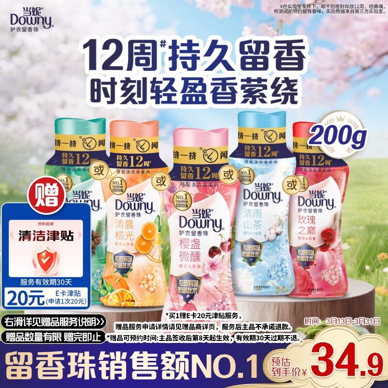 【自营】当妮 护衣留香珠 200gPlus拍下34.9元；反20衣清津贴7天后兑换E卡 持久留香 很好.用