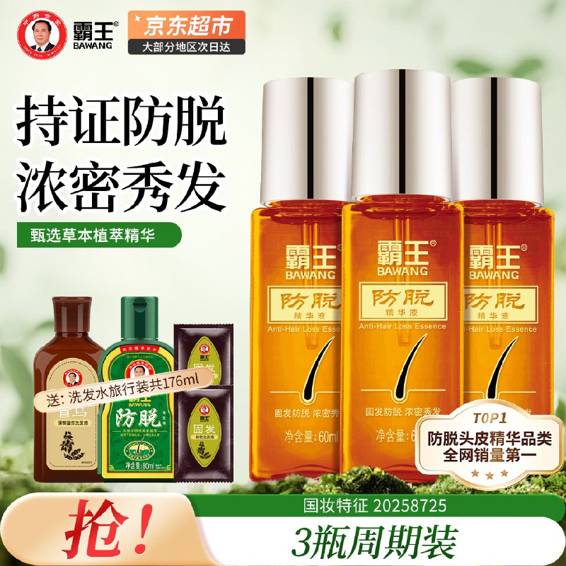 霸王 固发防脱精华液60ml*3瓶叠首购66元；赠洗发水176ml领 