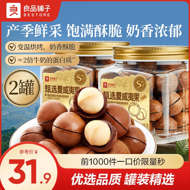 15.9元 良品铺子 奶香夏威夷果270g*2罐
