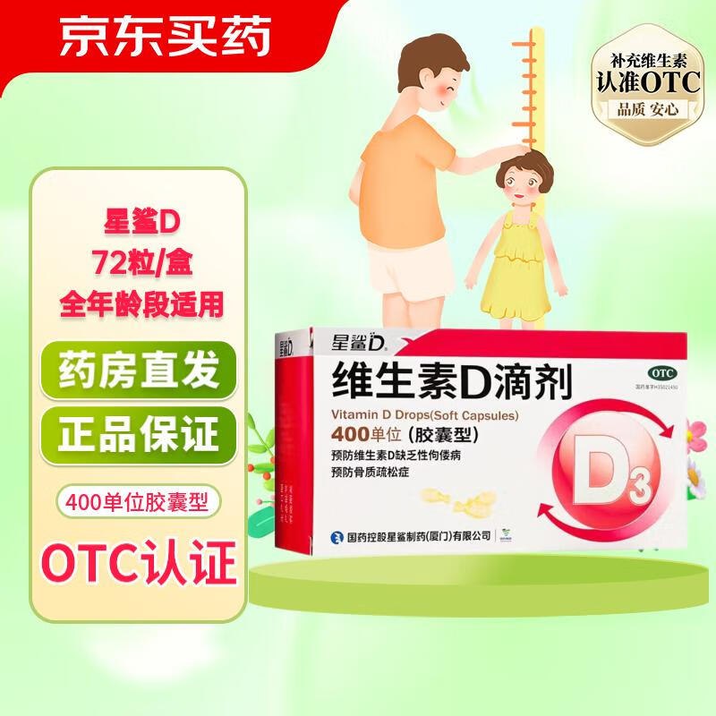 星鲨 维生素D滴剂 400IU*72粒