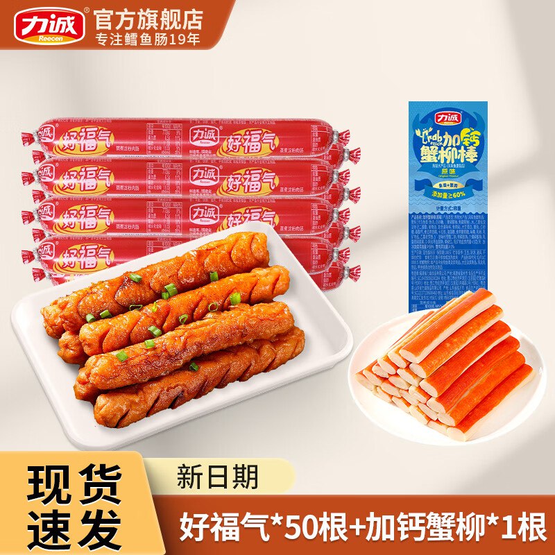 力诚 好福气火腿肠26克*50根+蟹柳10g*1根到手15.9元，赠好福气火腿肠26g*3根领 