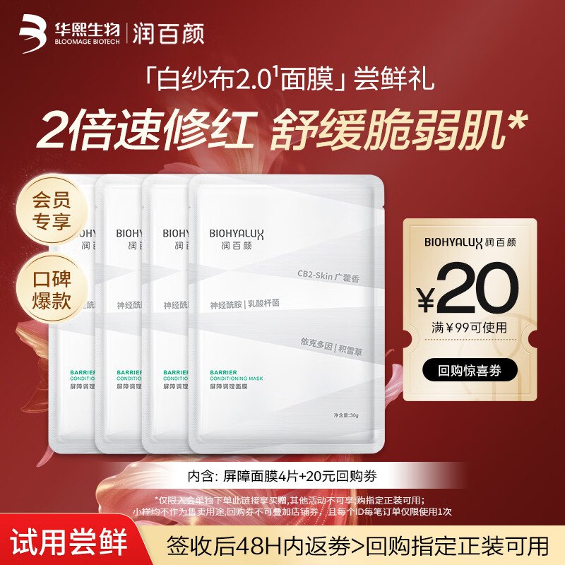 润百颜 屏障调理白纱布2.0面膜4片弹9.4折立减，入会价，凑后【5.79】