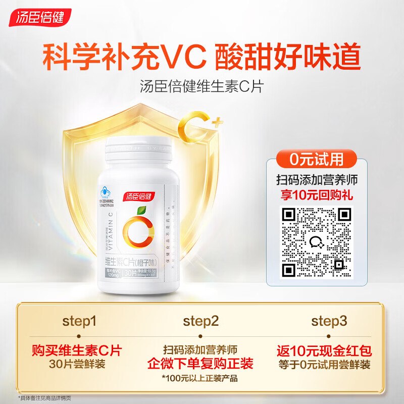 试用汤臣倍健维生素C30片橙子味咀嚼片 ，1