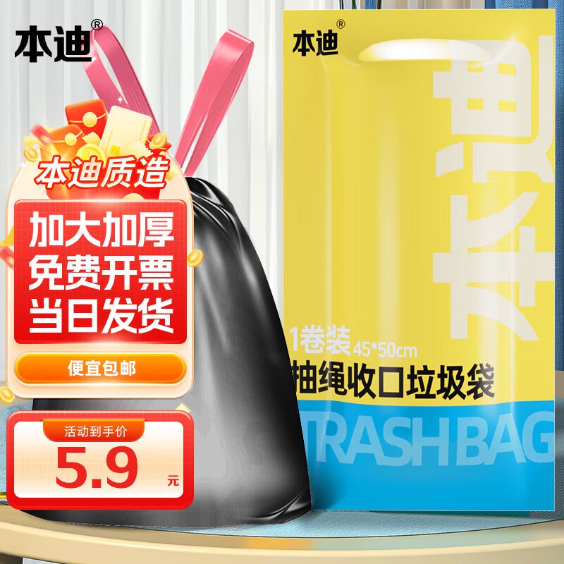 3.9元 本迪 抽绳垃圾袋中号45*50cm*60只