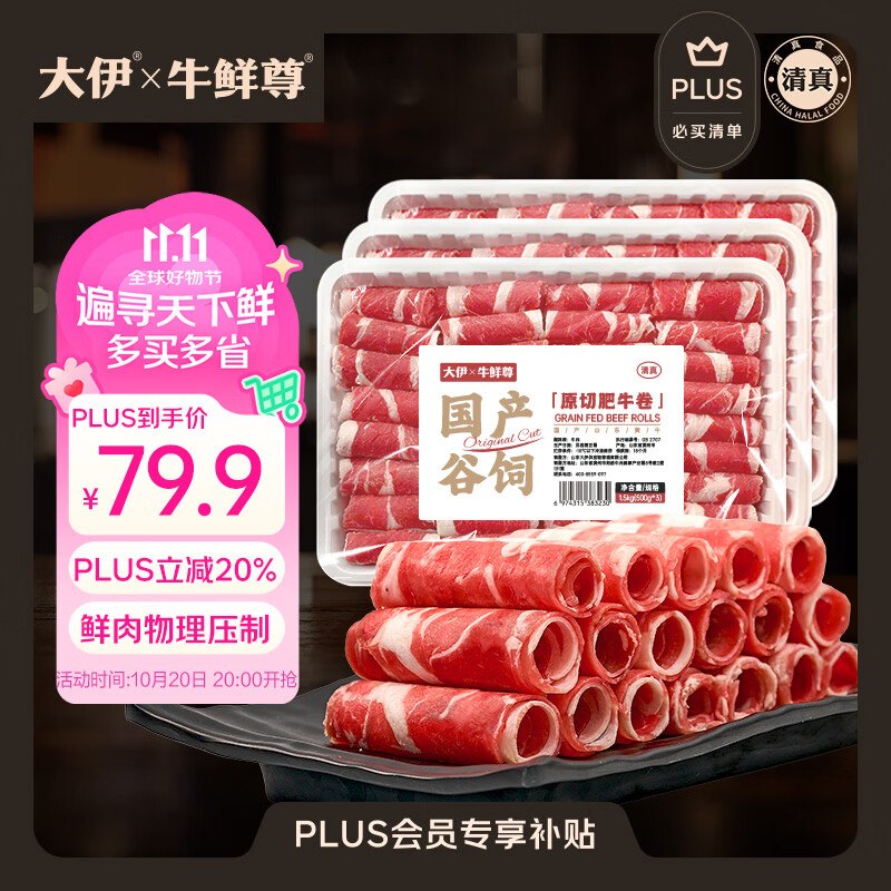 自营大伊&牛鲜尊 原切牛肉卷净3斤折26.6/斤！！Plus到手【79.87元】