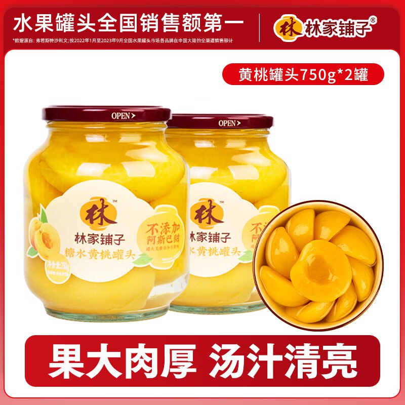 15.8元 林家铺子 黄桃罐头 750g*2罐领 