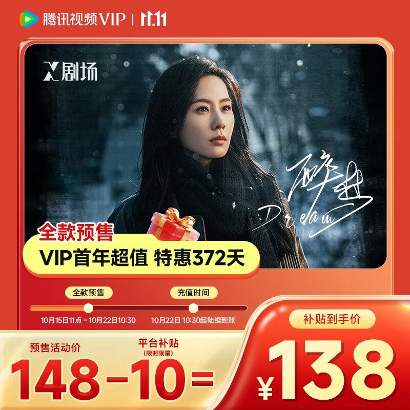 预售！腾讯视频会员壕車！快138元 VIP连续包年卡
