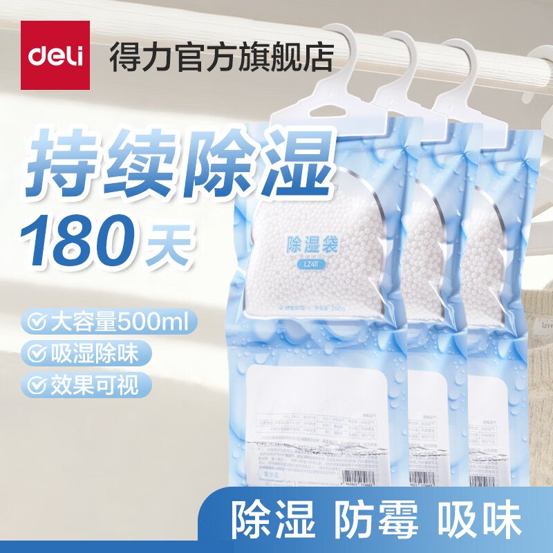 叠首购5.9元 得力 除湿袋干燥剂500ml*3袋