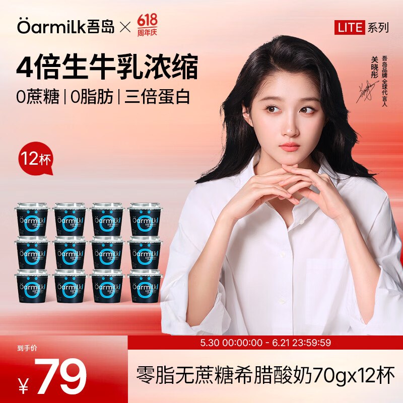 吾岛 0脂无蔗糖希腊酸奶拍下59元得【70g*12杯】