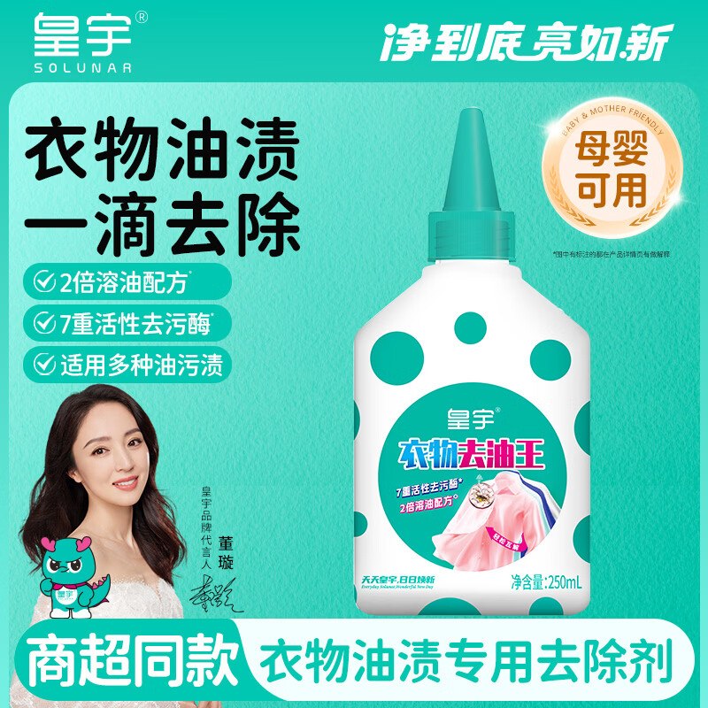 9.9元 皇宇 衣物去油王 250ml