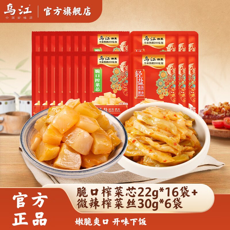 乌江 脆口榨菜芯22g*16包+微辣榨菜丝 30g*6包才0.49/袋！！拍下【10.9元】