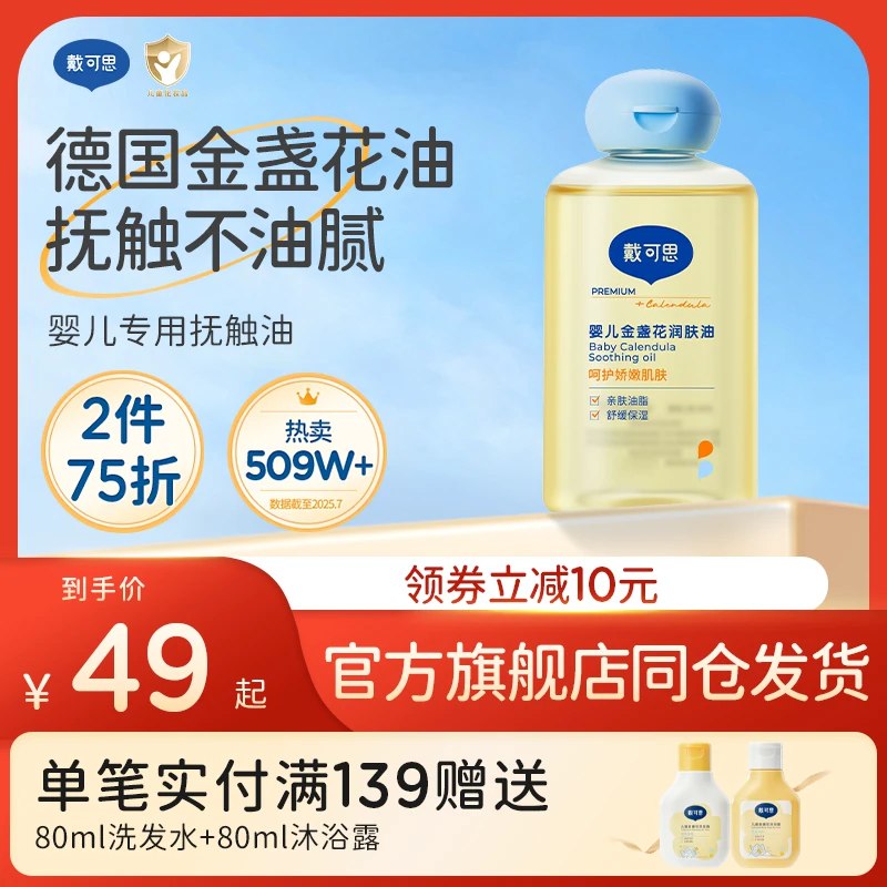 🎀戴可思婴儿润肤油💰折22.5🉐80ml/瓶🔸拍1发2瓶，实符45