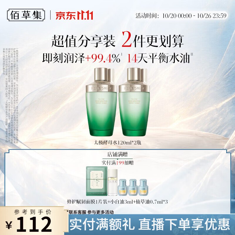 佰草集 太极肌源酵母水120ml*2瓶