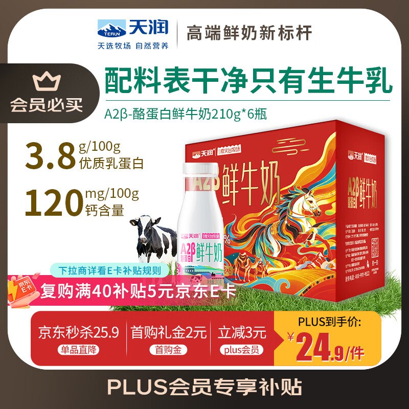 【自营】天润 A2β-酪蛋白鲜奶 210g*6瓶2.8/瓶！！Plus叠首购买3件【51.69元】