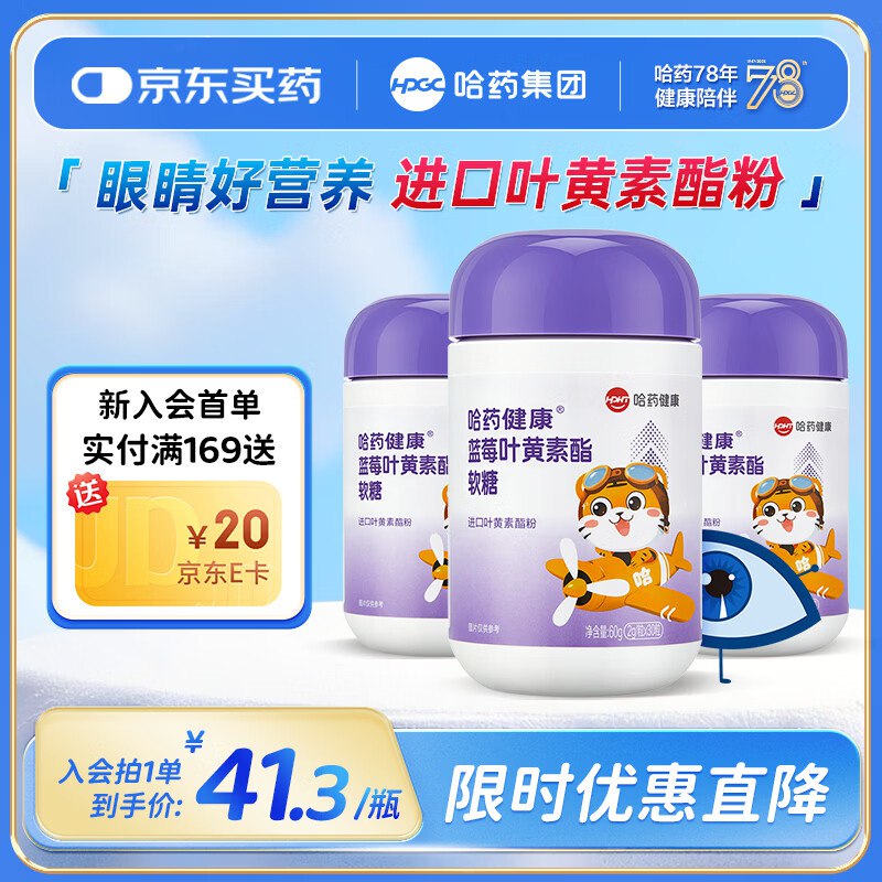 哈药 蓝莓叶黄素酯软糖30粒*3瓶