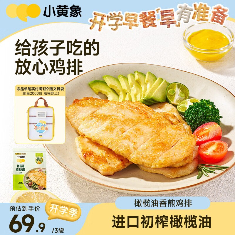 【小黄象】鸡排合集！！59.9元 香煎鸡排350g*3袋