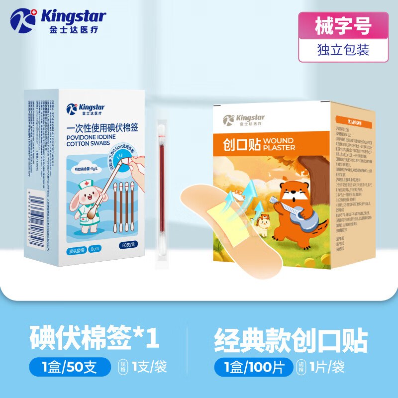 金士达日用合集9.9元 碘伏棉签50支+创口贴100片