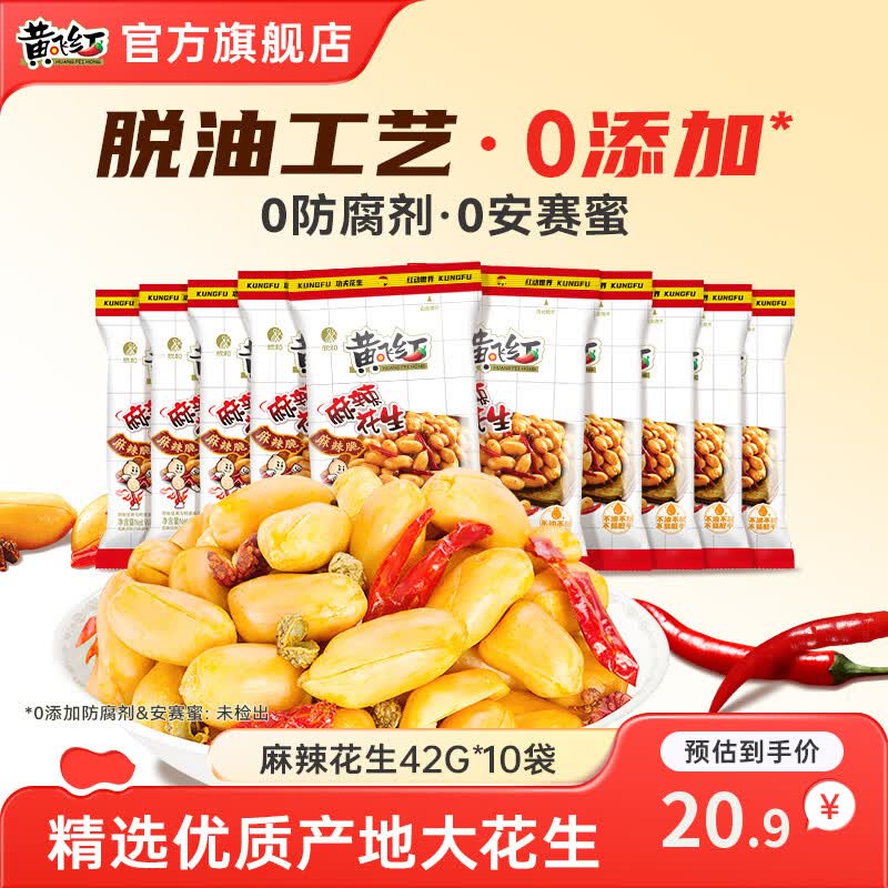 15.9元 黄飞红 麻辣花生42g*10袋