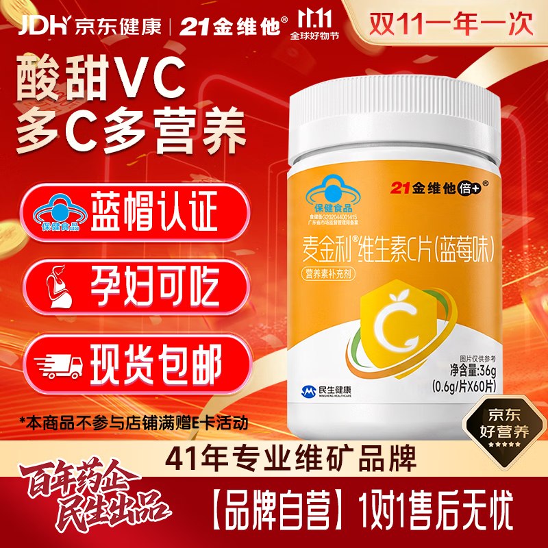 自营21金维他 维生素C片60片