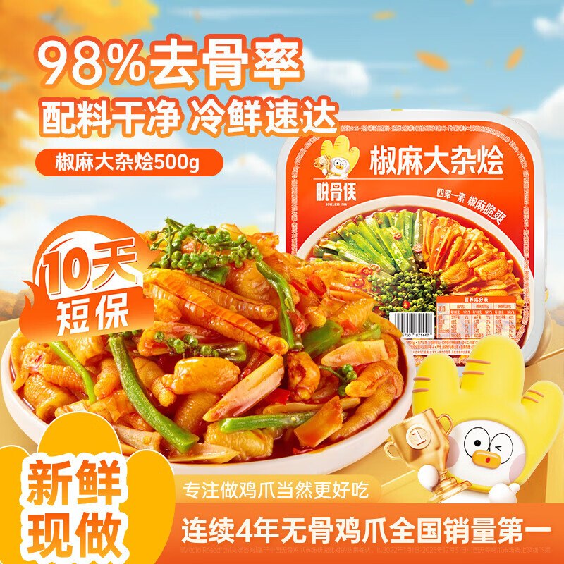 59.9元 脱骨侠 椒麻大杂烩500g*4盒无骨鸡爪/鸡脚筋/三角骨/贡菜/鸡胗领 