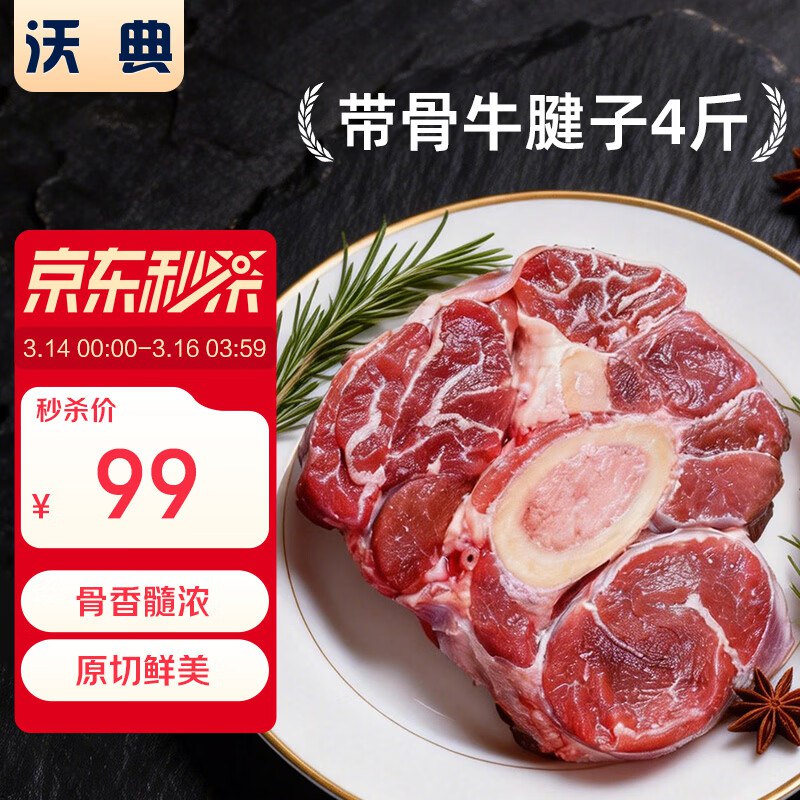 自营沃典 原切带骨牛腱子 净4斤叠首购【93.02元】，炖煮皆可①入会领9.8折卷