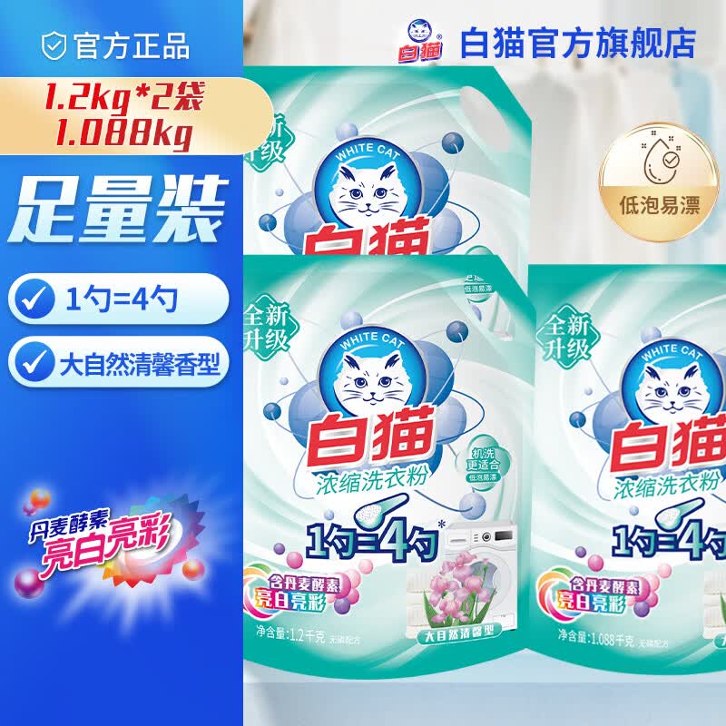 白猫 双效酵素新浓缩洗衣粉32.99元得1.2kg*2袋+1.088kg