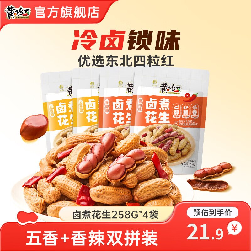 黄飞红 香辣+五香花生 258g*4袋折4.2/袋！！拍下16.9元领 