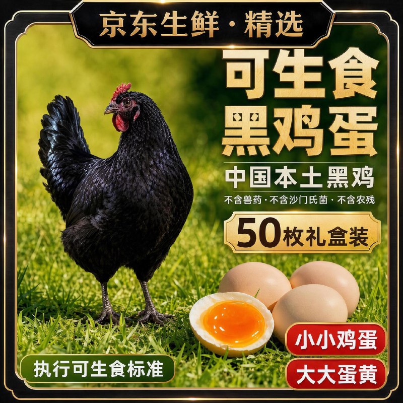 生鲜精选 可生食黑鸡蛋50枚/4斤折0.7/枚！！拍下【35.99元】领 
