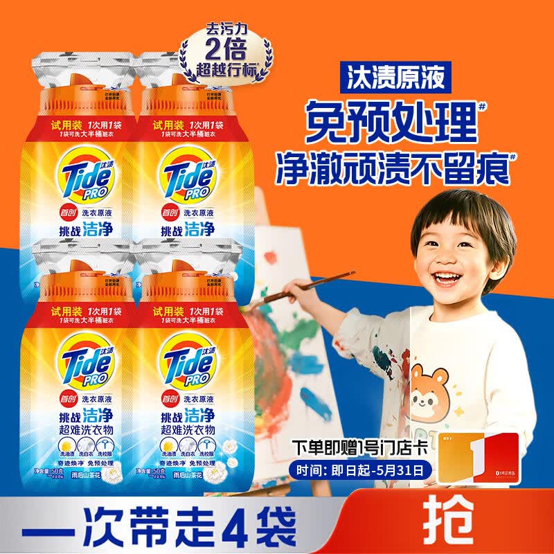 【自营】汰渍 洗衣原液 50g*4袋拍下【59.9元】碧浪/汰渍随机发赠1号会员店年卡 去APP开卡！！可兑换12箱牛奶/鸡蛋 下单留意