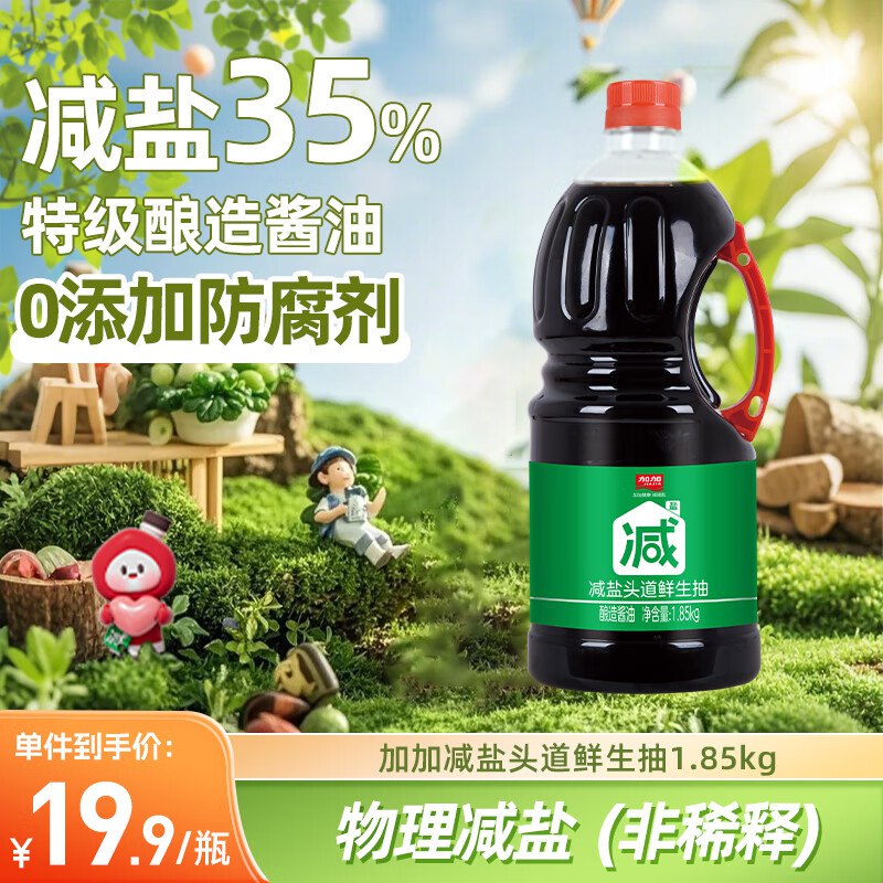 【自营】加加 减盐系列生抽plus9.9元得【1.85kg】返3超市卡；实付6.9！！