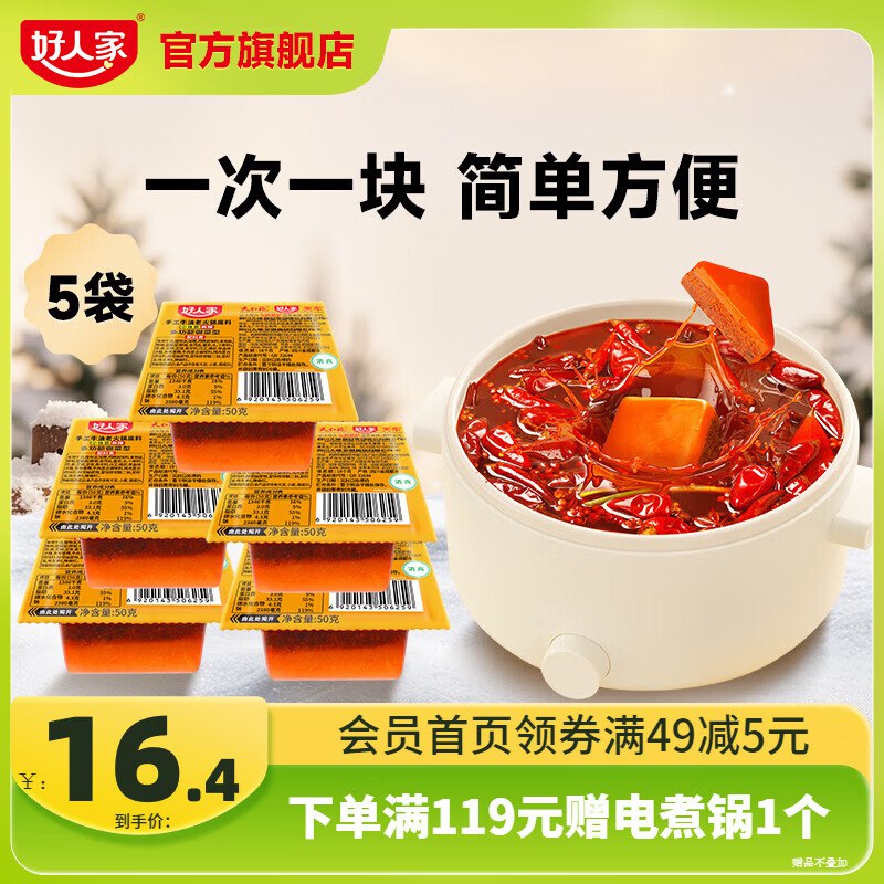 好人家 香辣牛油火锅底料 50g*5袋到手13.4元，折2.6/块领 