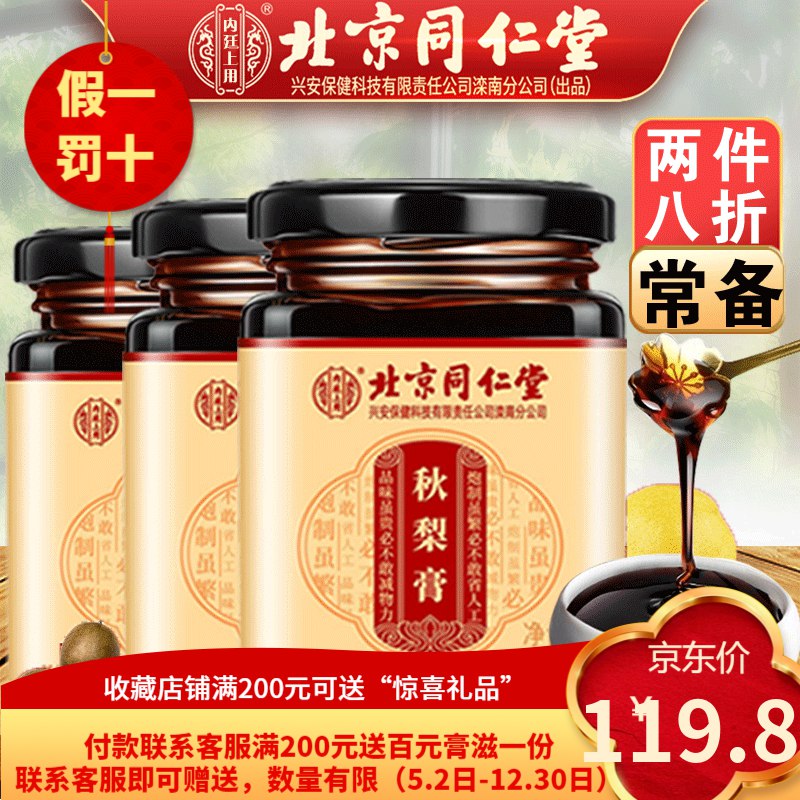 内廷上用 秋梨膏180g*3盒（含赠）