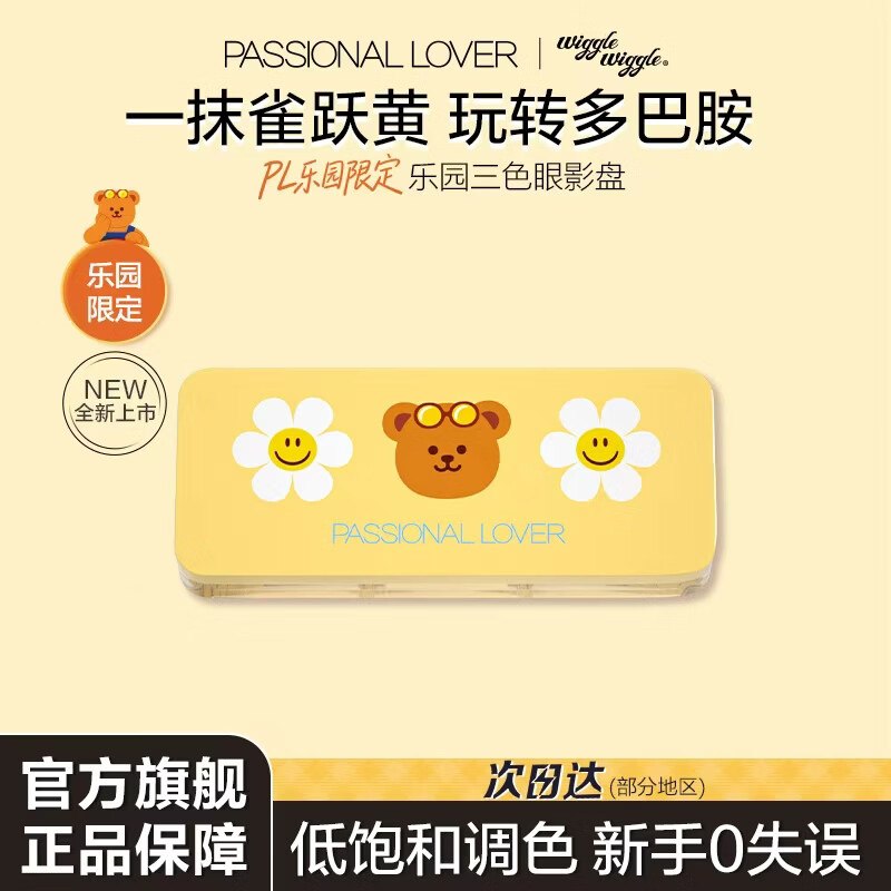 恋火 PL 三色眼影盘 5.2g拍下39元；乐园限定款领