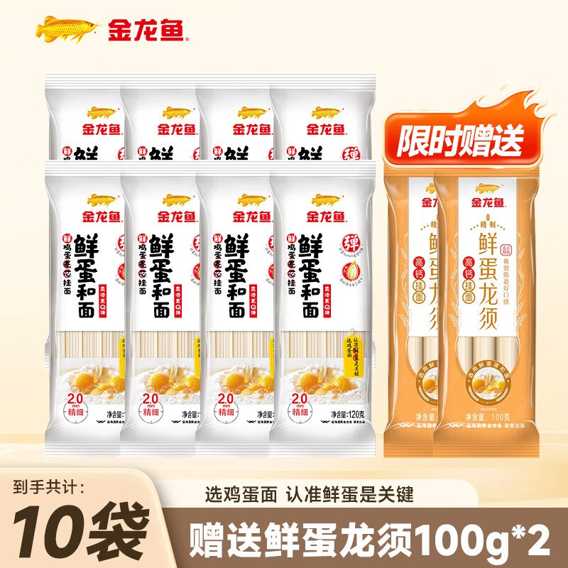 9.9元 金龙鱼鸡蛋面条120g*8袋赠送鲜鸡蛋高钙龙须面100g*2袋领 