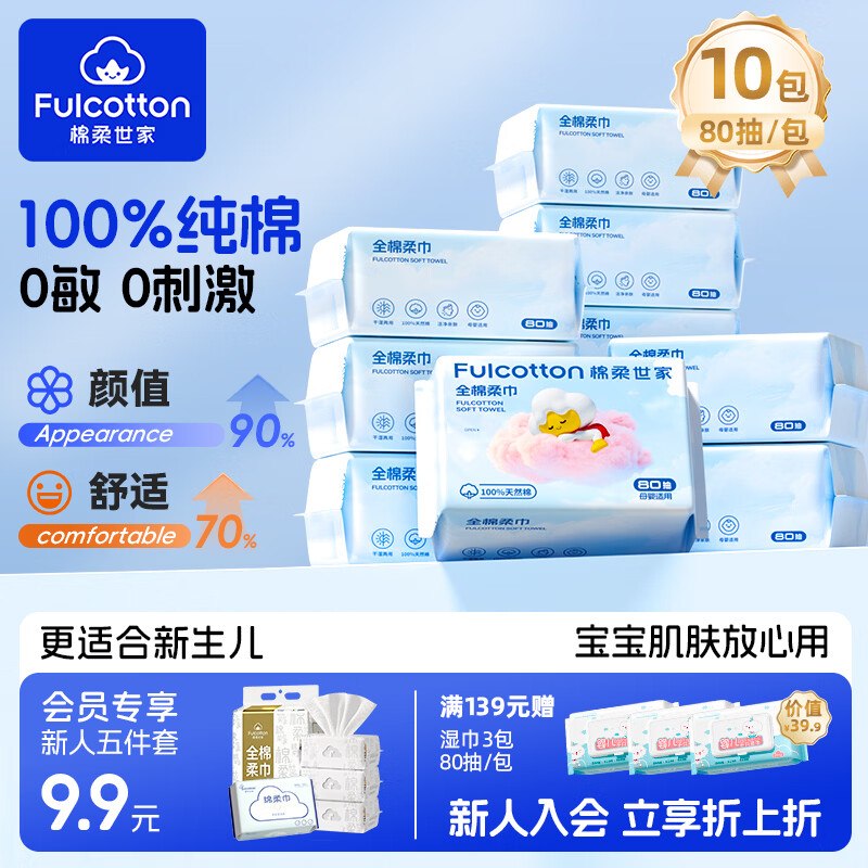 棉柔世家 全棉柔巾 80抽*10包4.19/包！！叠首购【41.9元】