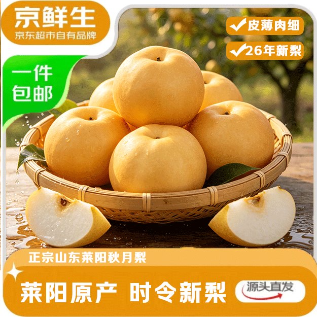 自营京鲜生 烟台莱阳秋月梨拍下【29.89元】得净重8斤